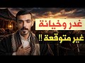 غدر وخيانة بطريقة غير متوقة غدر به بعد رجعوه الى القبيلة    حالتي