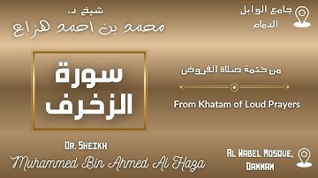 Surah Az-Zukhruf By Dr. #Sheikh_Muhammed_Haza' | سورة الزخرف بصوت د. الشيخ محمد هزاع