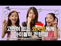 외국인이 아이들에게 고민 상담을 한다면? | 외국인에게 아이들이 전한 말 | 만렙키즈 MAX LV. KIDS