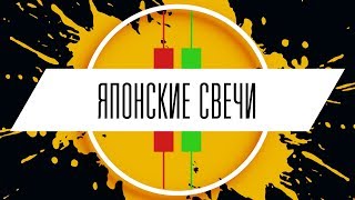 ЯПОНСКИЕ СВЕЧИ. Основы Трейдинга