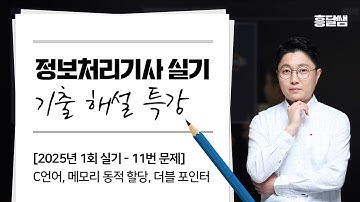 [2025년 1회 실기] 11번 문제 - C언어, 메모리 동적 할당, 더블 포인터