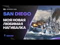 SAN DIEGO ● ПББ ИМБА - РВЁТ ВСЕХ