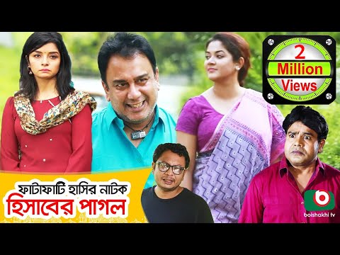 ঈদ-কমেডি-নাটক---হিসাবের-পাগল---hisaber-pagol-|-zahid-hasan,-urmila-|-eid-funny-natok-2019