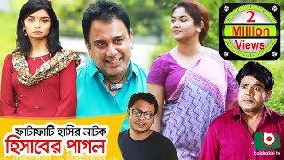 Hisaber Pagol Zahid Hasan Urmila Funny Natok 2019