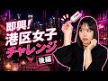 やっぱり港区女子が好き!まだまだ即興!港区女子チャレンジ