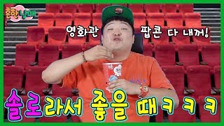 솔로라서 좋은게 이렇게 많다고?ㅋㅋ솔로라서 좋을때ㅋㅋ(흔한남매)