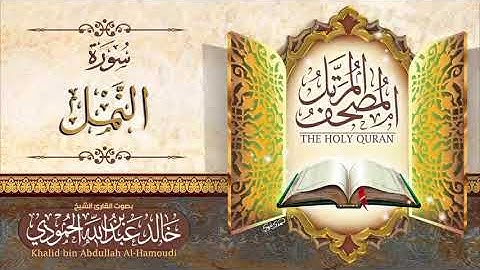 سورة النمل | الشيخ خالد الحمودي | المصحف المرتل