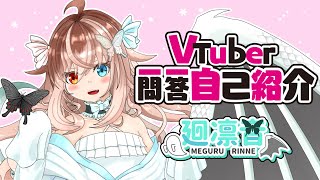 「【自己紹介】Vtuber一問一答自己紹介【廻　りんね/新人Vtuber】」のサムネイル