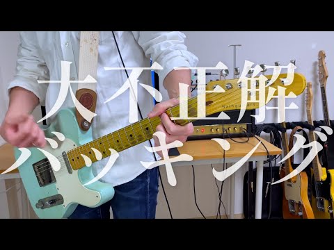 大不正解【ギターコピー(バッキング)】#概要欄に元動画あり
