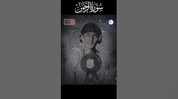 سورة الرحمن#shaikhahmad #islamicprayer #قران