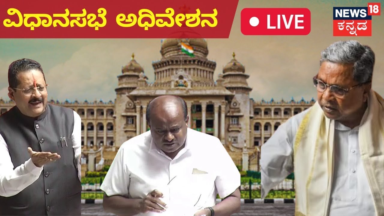 LIVE: Karnataka Assembly Session 2023 | BJP Vs Congress | CM ...