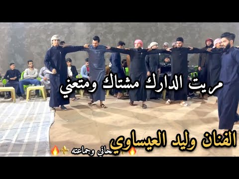الفنان وليد العيساوي مريت الدارك مشتاك ومتعني جوبي علاوي الملحاني وجماعته حفله حي الجهاد 07817993296