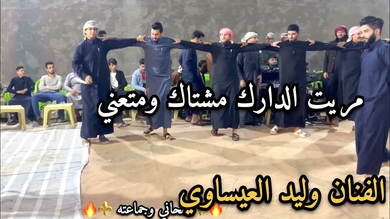 الفنان وليد العيساوي مريت الدارك مشتاك ومتعني/جوبي علاوي الملحاني وجماعته حفله حي الجهاد/07817993296