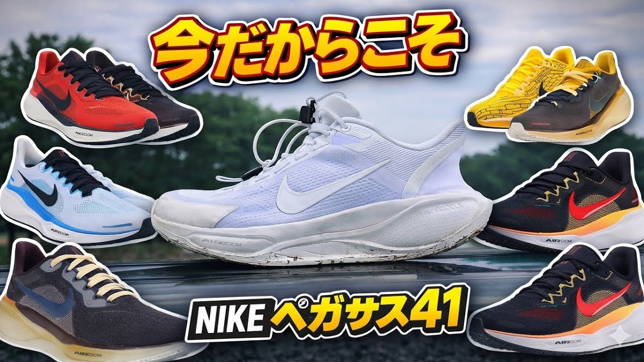 42が発表された今だからこそNIKEペガサス41！｜モリヤユウイチ