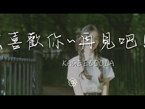 KageecoolA - 我喜歡你~再見吧！『沒原因 就是喜歡你』【動態歌詞Lyrics】