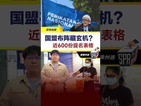 【柔佛州选】国盟布阵藏玄机？ 近600份提名表格