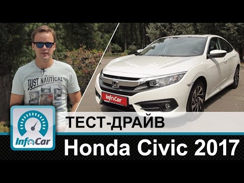 Honda Civic 2017 - тест-драйв InfoCar.ua (Хонда Сивик)