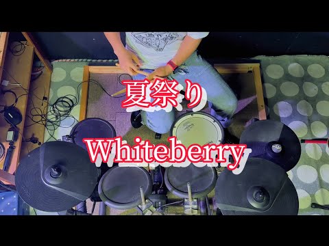 【ドラムカバー】夏祭り  /  Whiteberry      叩いてみた　廣［HILO］