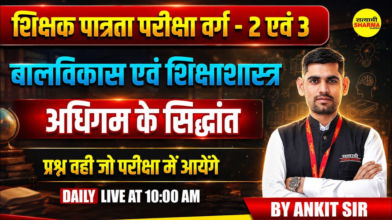 MPTET VARG-2, VARG-3 2026 BAL VIKAS EVAM SHIKSHASHASTRA ADHIGAM KE SIDDHANT x BY ANKIT SIR
