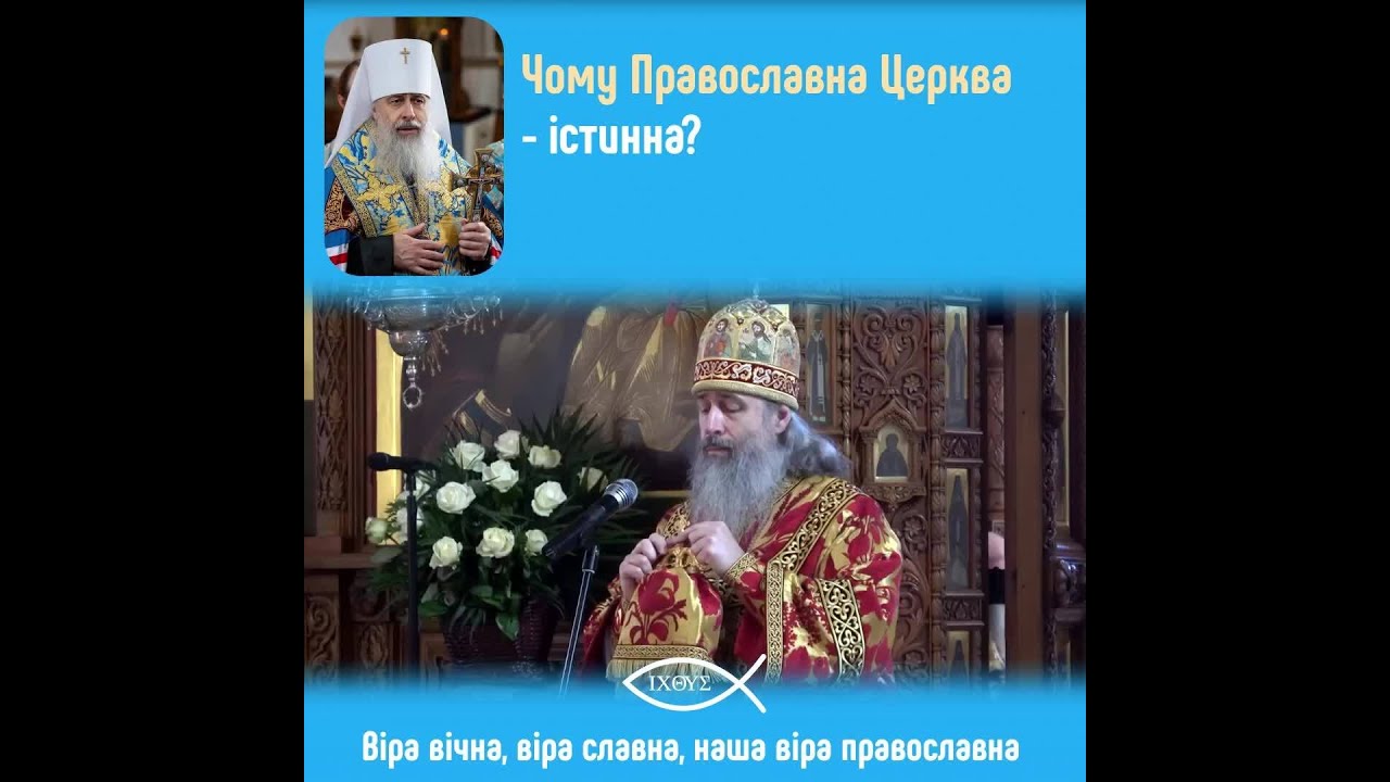 Чому єдина істинна Церква існує від часів Христа і донині