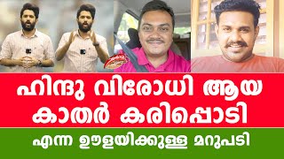 ഹിന്ദു വിരോധി ആയ കാതർ കരിപ്പൊടി എന്ന ഊളയിക്കുള്ള മറുപടി | sujith bhakthan |DCP UNNI