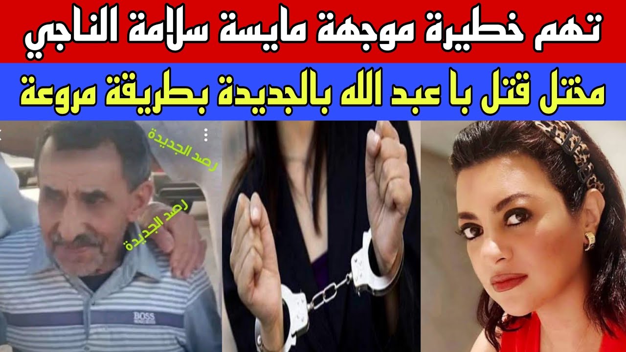 السجن لمايسة سلامة الناجي:تهم ثقيلة وضعها محامي بمحكمة الرباط تهديد الملك والتحريض على عدم الصيام