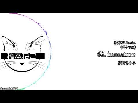 62. immature(オケver.) / 浜崎あゆみ【ayuクリエイターチャレンジ】橋本ねこmix.