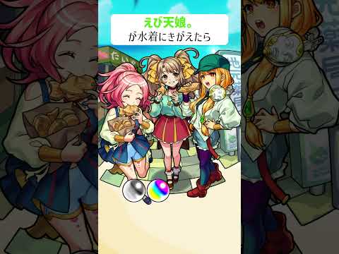 【モンスト】えび天娘。が水着にきがえたら　#shorts