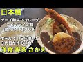 【日本橋】洋食 喫茶 さかえ　チーズ和牛ハンバーグエビフライ定食　７０年以上続くお店　大阪グルメランチ