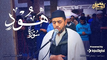 ونادي نوح ربه | سورة هود | القارئ محمد القصطالي من مسجد الأندلس بالمحمدية