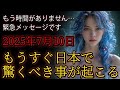 【※緊急伝達】2025年7月10日、残り時間はわずか。もうすぐ日本で驚くべき事が起こる
