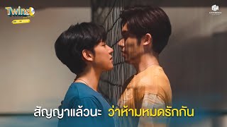 สัญญาแล้วนะ ว่าห้ามหมดรักกัน | Highlight EP.12 Twins The Series