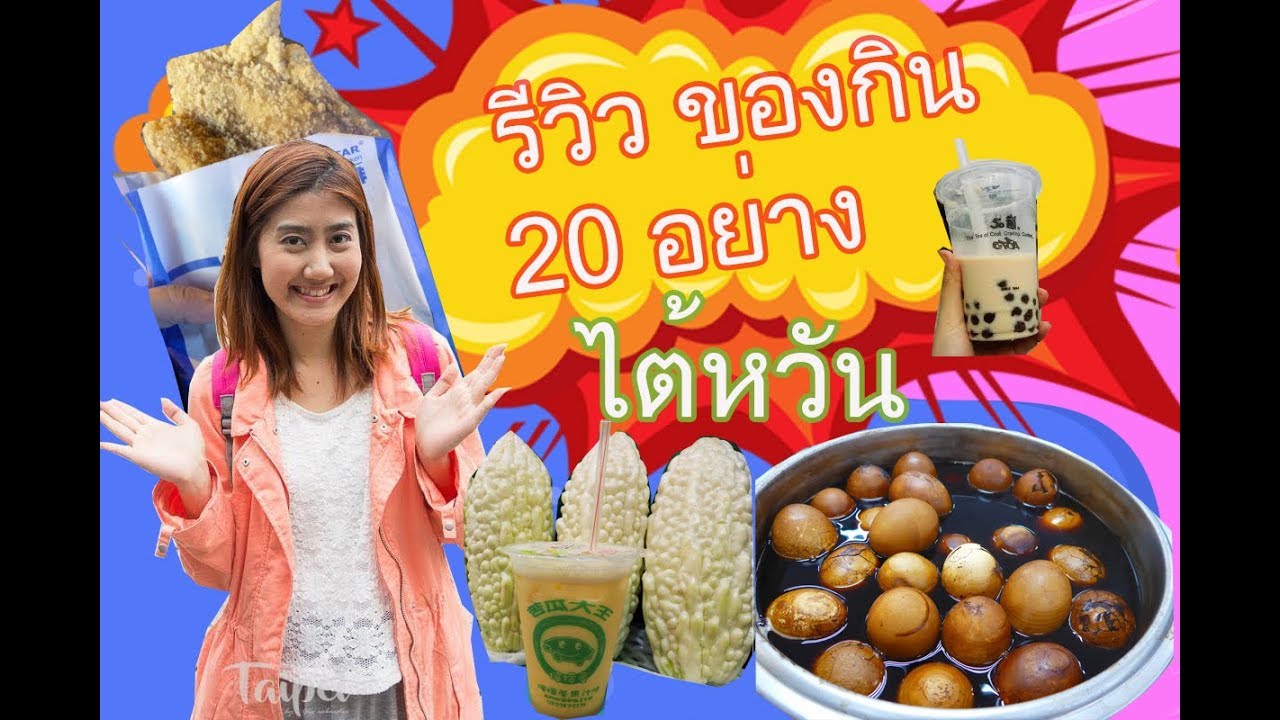 รีวิวขนมและอาหารไต้หวันกว่า 20 เมนู by โปรตู่