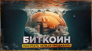 😱 БИТКОИН ПОКУПАТЬ НЕЛЬЗЯ ПРОДАВАТЬ!!