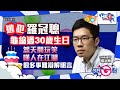 【今日G點】逃犯羅冠聰龜縮過30歲生日 怨天開玩笑 嘆人在江湖 很多事難辯解明言