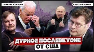 Путин И Новый Путь России. Запад В Истерике От Послания | Алексей Мухин И Михаил Кокорев