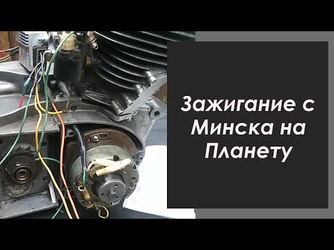 Зажигание с Минска на Планету. Возможные проблемы при подключении.