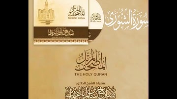 سورة الشورى كاملة القارئ صلاح باعثمان || المصحف المرتَّل
