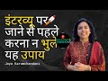 इंटरव्यू पर   जाने से पहले करना न भुले  यह उपाय (DOB Powerful Tips) by Jaya Karamchandani