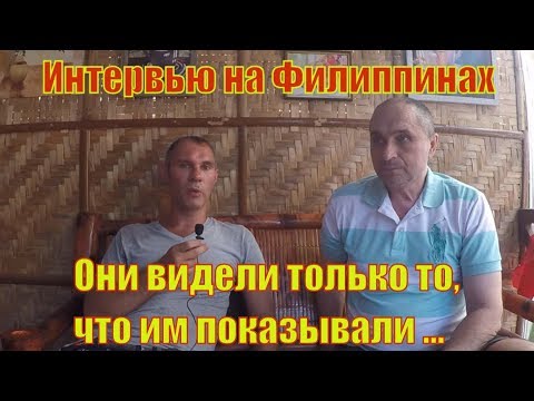 Дмитрий вест филиппины