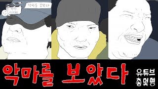 살인마 vs 강도 [총몇명의 반전시네마_악마를 보았다]