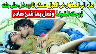 عاد الي المنزل فى الليل سكرانا ودخل على بنت زوجته الغرفة وفعل بها ...