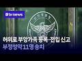 허위로 부앙가족 등록·전입 신고… 부정청약 11명 송치 [인천]