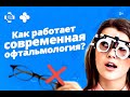 К чему стремится современная офтальмология?