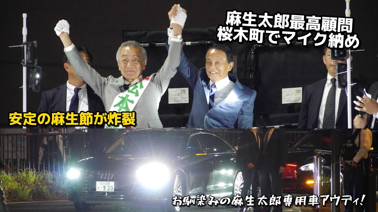 厳戒態勢の桜木町 麻生太郎前総理 衆院選最後の演説で麻生節炸裂！ お