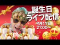 誕生日ライブ配信！31歳になりました！