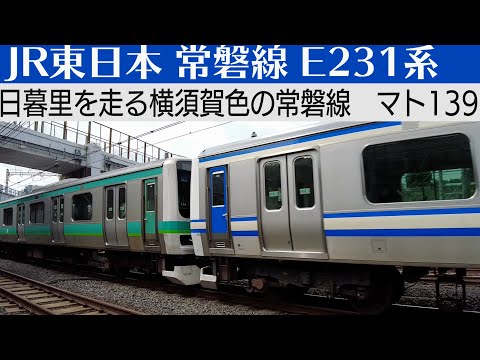 【スカ色の常磐線】E231系 マト139編成横須賀色を日暮里で撮る