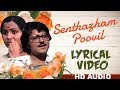 Senthazham Poovil | Ilaiyaraaja | Yesudas | Mullum Malarum | Tamil | Lyrical Video | HD Song