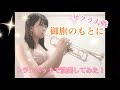 【Trumpet cover】サクラ大戦3 OP「御旗のもとに」吹いてみた