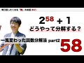 一風変わった因数分解法part2「58」 - 明日話したくなる「数」のお話 #41【Aurifeuillean factorizations】